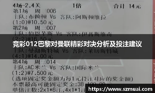 竞彩012巴黎对曼联精彩对决分析及投注建议