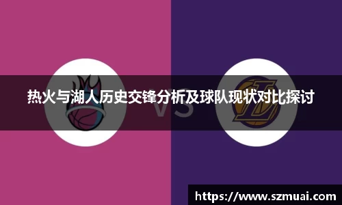 热火与湖人历史交锋分析及球队现状对比探讨