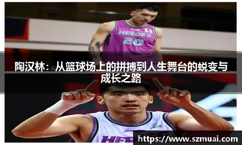 陶汉林：从篮球场上的拼搏到人生舞台的蜕变与成长之路