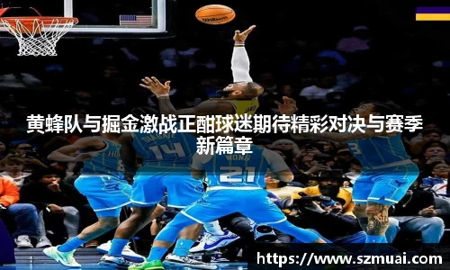 黄蜂队与掘金激战正酣球迷期待精彩对决与赛季新篇章